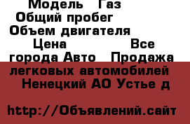  › Модель ­ Газ 3302 › Общий пробег ­ 77 000 › Объем двигателя ­ 2 289 › Цена ­ 150 000 - Все города Авто » Продажа легковых автомобилей   . Ненецкий АО,Устье д.